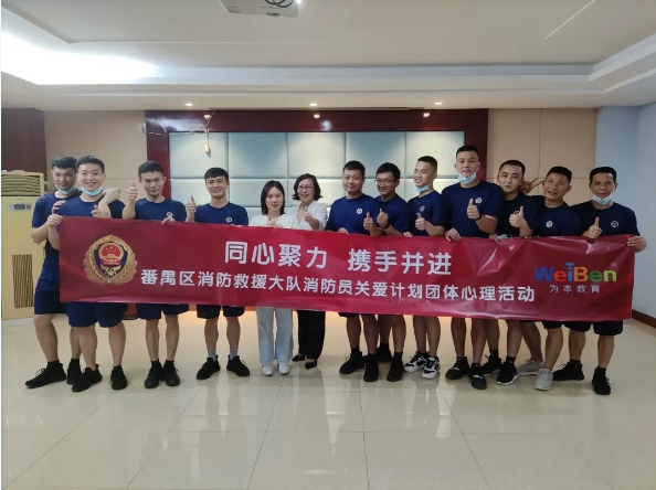 攜手相伴，同心同行——番禺區(qū)消防救援大隊團體心理活動