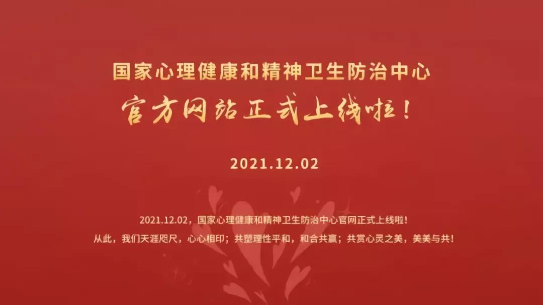 國家心理健康和精神衛(wèi)生防治中心官網(wǎng)正式上線