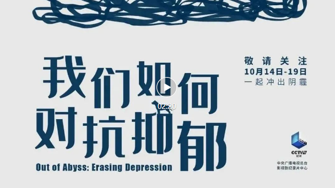 關(guān)注世界精神衛(wèi)生日|央視推出紀錄片《我們?nèi)绾螌挂钟簟?>
                </div>
            </a>
        </div>
        <div   id=