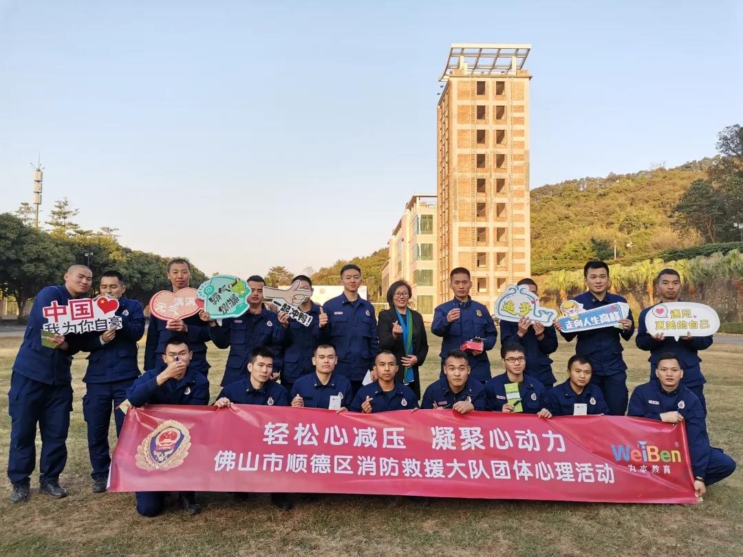 輕松心減壓，凝聚心動(dòng)力 | 佛山市順德區(qū)消防救援大隊(duì)心理關(guān)愛團(tuán)體活動(dòng)