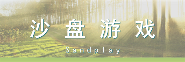 兒童心理沙盤案例分析，沙盤游戲與心靈對(duì)話