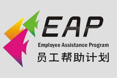 企業(yè)eap培訓(xùn)-企業(yè)穩(wěn)定繁榮發(fā)展的助推劑！
