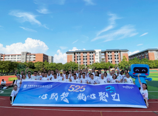 為本EAP | 中建四局“525心默契，凝心聚力”心理嘉年華
