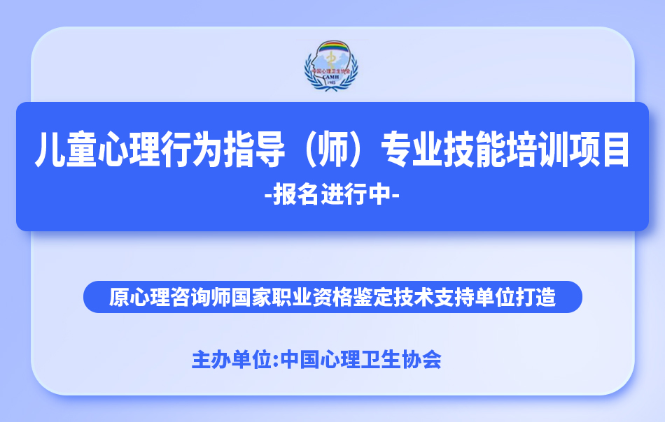中國心理衛(wèi)生協(xié)會(huì)-兒童心理行為指導(dǎo)（師）專業(yè)技能培訓(xùn)招生通知
